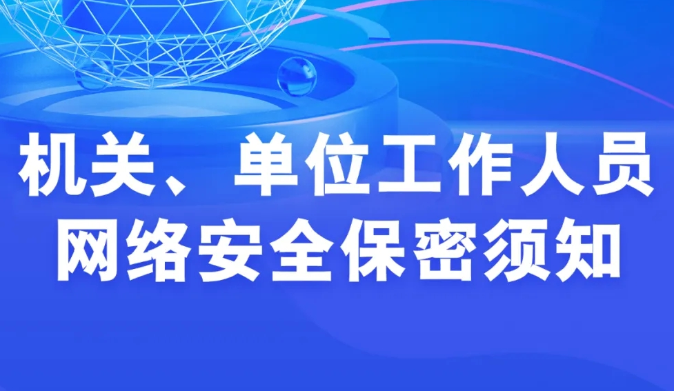 機(jī)關(guān)、單位工作人員網(wǎng)絡(luò)安全保密須知
